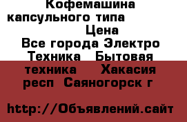 Кофемашина капсульного типа Dolce Gusto Krups Oblo › Цена ­ 3 100 - Все города Электро-Техника » Бытовая техника   . Хакасия респ.,Саяногорск г.